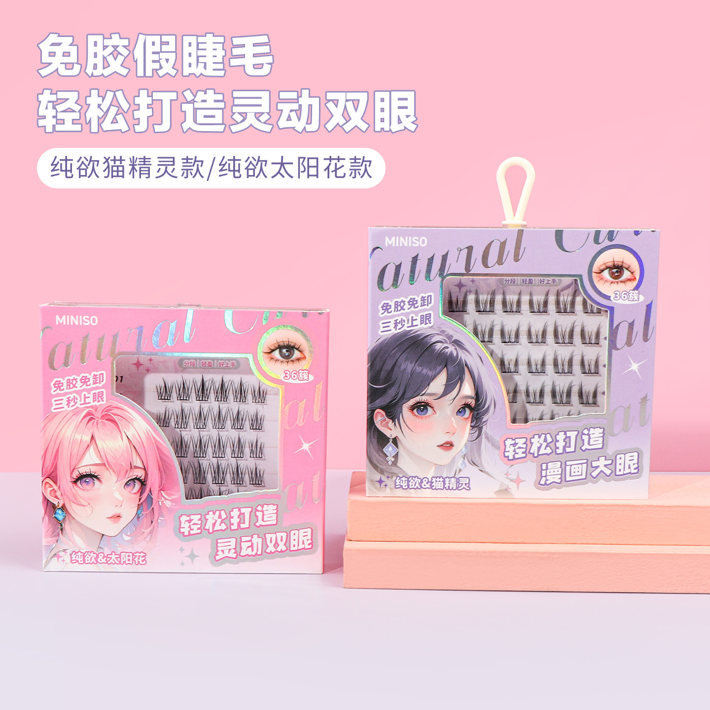 miniso名创优品免胶假睫毛