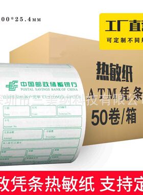 广电恒银新达通东信御银ATM热敏客户凭条纸银行打印用纸收银机