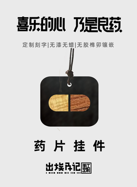治愈系药片项链挂饰挂件情侣实木镶嵌紫光檀定制刻字礼物送人喜乐
