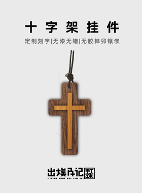 建筑几何美学十字架汽车挂件挂饰项链吊坠定制刻字图圣诞生日礼物
