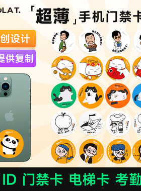cuid门禁卡贴万用解码复制原创IC ID卡NFC小区通用手机芯片贴复刻