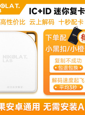 NFC读写器门禁卡复制IC id卡读卡器电梯卡复刻万用解码复卡机小区