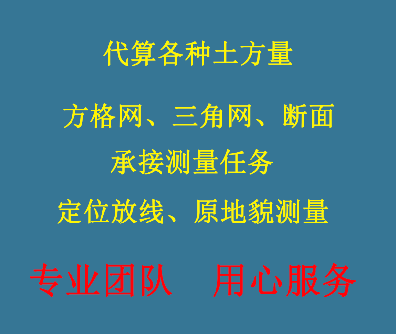 土方算量土方计算方格网算量横断2D/3D绘图