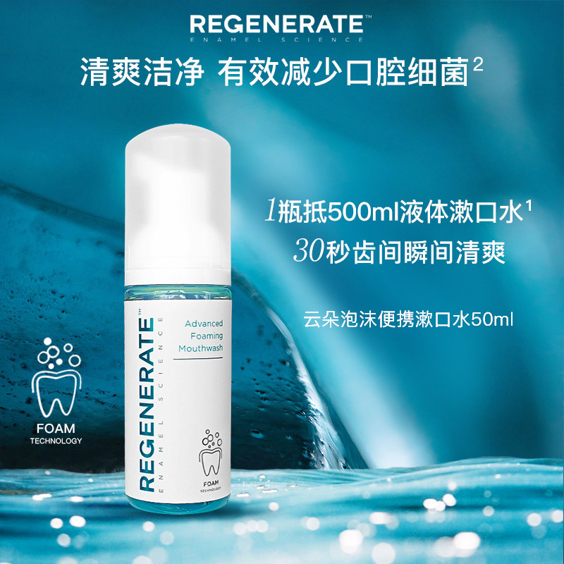 法国regenerate漱口水清新口气 修护牙釉质50ml便携式漱口水,洗护清洁剂/卫生巾/纸/香薰,漱口水,淘宝优惠券,粉丝福利购,淘宝优惠卷