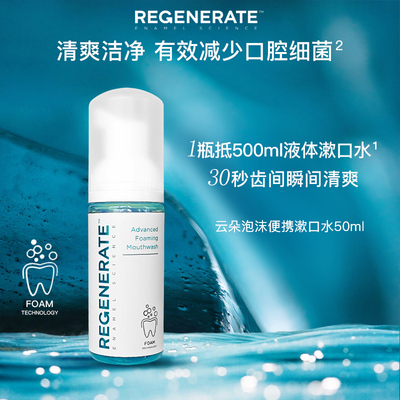法国regenerate漱口水清新口气 修护牙釉质50ml便携式漱口水