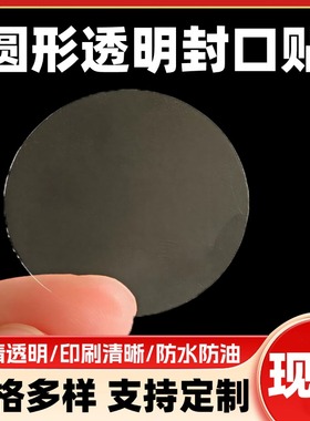 透明封口贴不干胶强粘现货特惠包装印刷防水标签贴纸定制透明圆贴