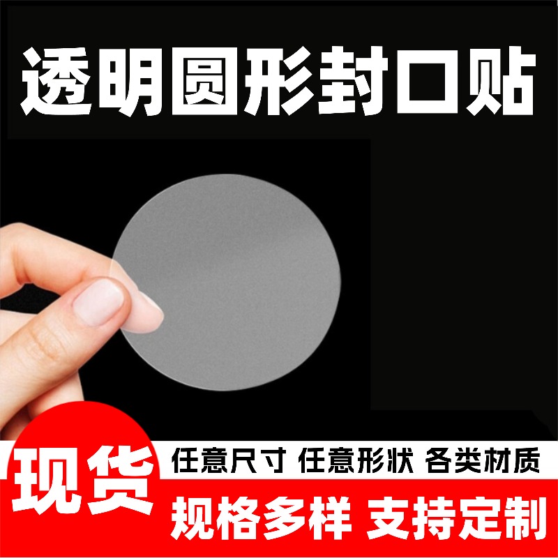 透明圆形封口贴纸化妆品透明封口贴原装正品包装透明圆贴工厂印刷