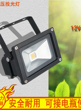 电瓶低压12V24V220VLED10W投光灯投射灯广告招牌灯路边摆摊电瓶灯