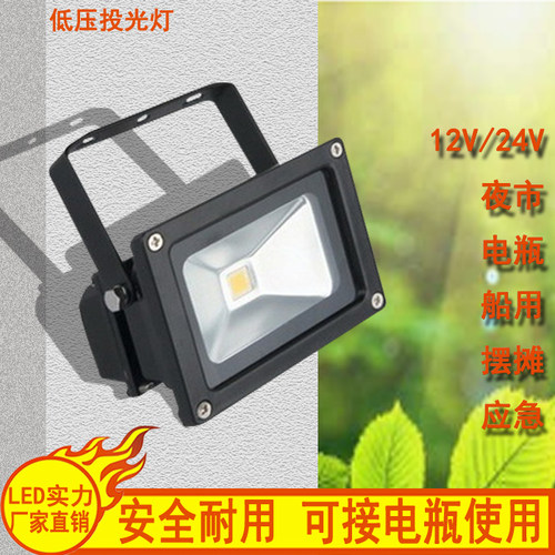 电瓶低压12V24V220VLED10W投光灯投射灯广告招牌灯路边摆摊电瓶灯