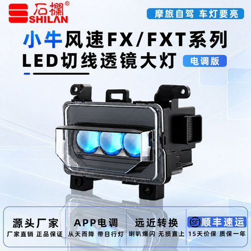 石栏小牛FX风速FXT电调大灯矩阵切线透镜爆闪恶魔眼从天而降直上