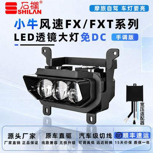 石栏小牛FX大灯风速FXT免换DC转换器电动车灯矩阵切线透镜带爆闪