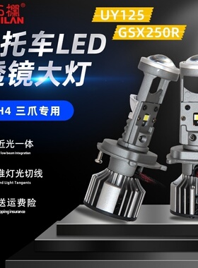 石栏犀利眼机车LED客厅灯带透镜灯泡铃木UY125改装H4三爪超亮内置