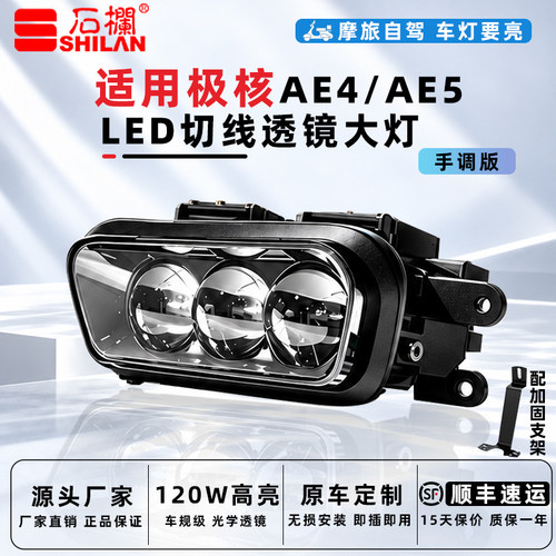 石栏极核AE4/AE5大灯手调版高亮LED三透镜矩阵切线远近光无损直上