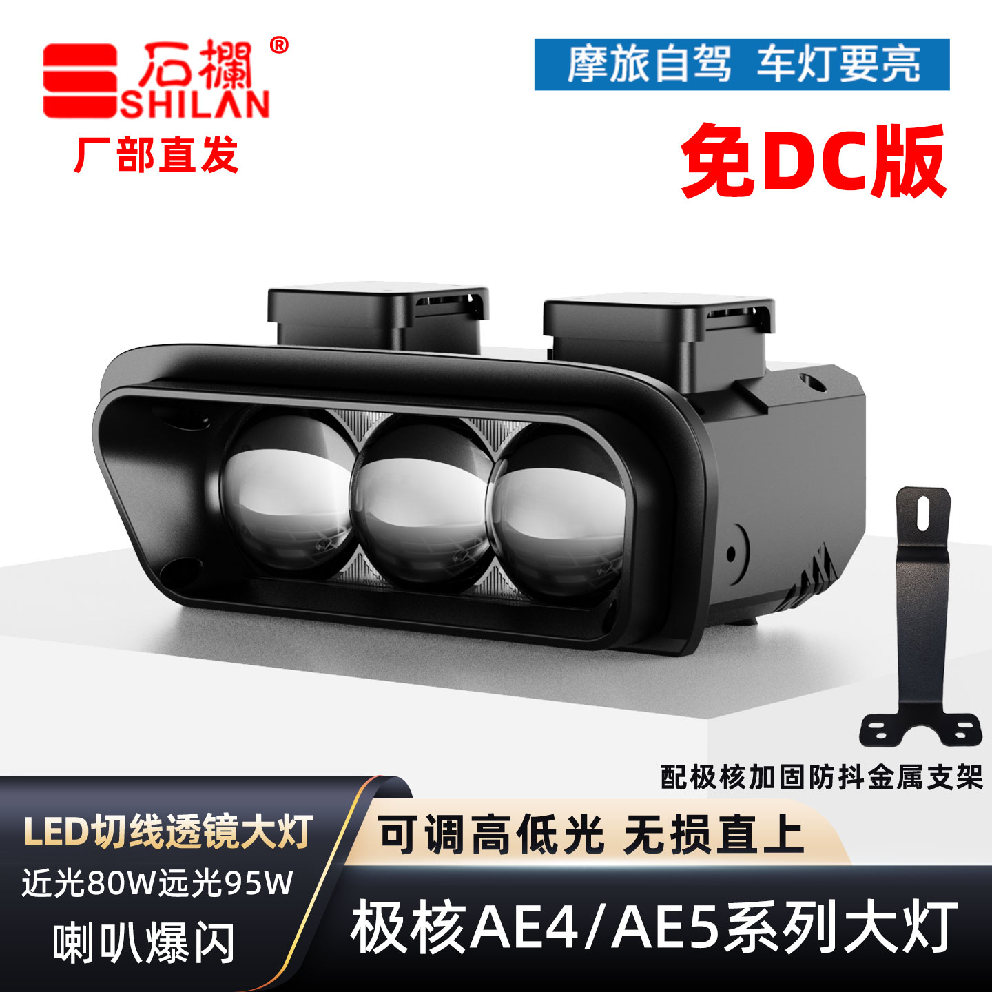 石栏极核AE4AE5大灯免DC自带稳压器直上矩阵直射透镜切线喇叭爆闪图片