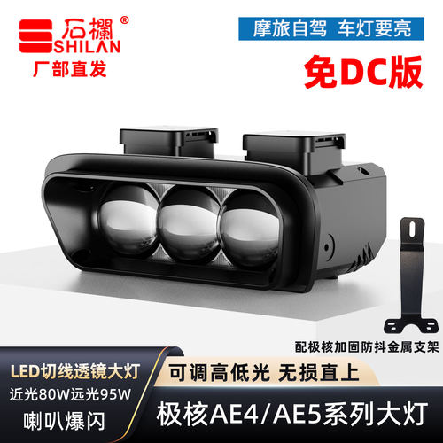 石栏极核AE4AE5大灯免DC自带稳压器直上矩阵直射透镜切线喇叭爆闪