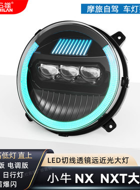 石栏小牛电动车NX FX风速版NXT FXT大灯直上LED透镜切线APP日行灯