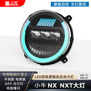 石栏小牛电动车NX FX风速版NXT FXT大灯直上LED透镜切线APP日行灯