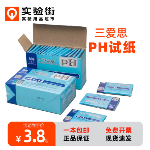 三爱思广泛试纸PH1-14免费开票