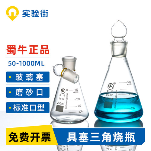 蜀牛具塞三角烧瓶大品牌免费开票