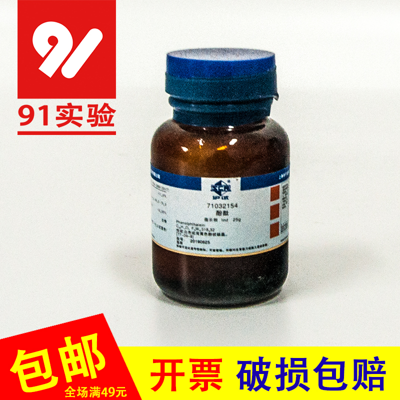 酚酞Ind25g化学试剂 C20H14O4国药沪试指示剂