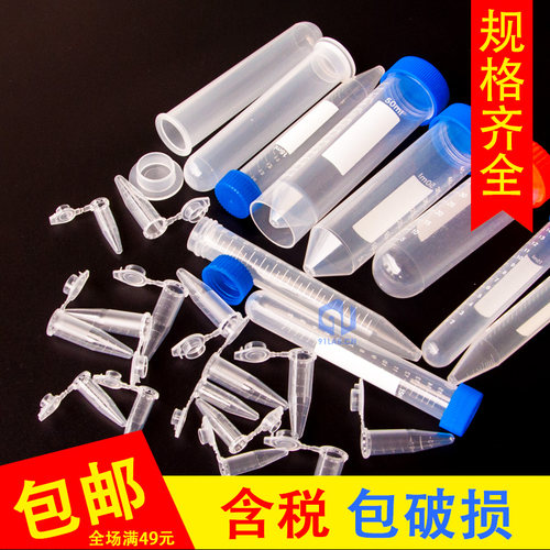 塑料离心管0.20.5 1.5 2 5 10 15 50ml螺口尖底圆底连盖ep管pcr管