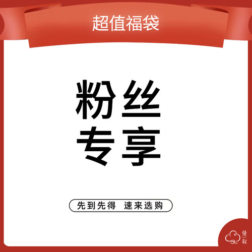 曼叙超值福袋粉丝专享盲盒