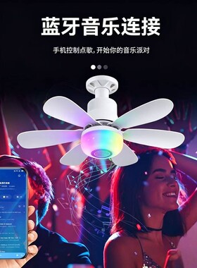 E27螺口RGB蓝牙音响风扇灯