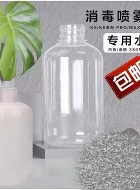 K5K6PRO/K5max/k6x消毒喷雾枪瓶子大容量380ML水箱单独透明瓶配件