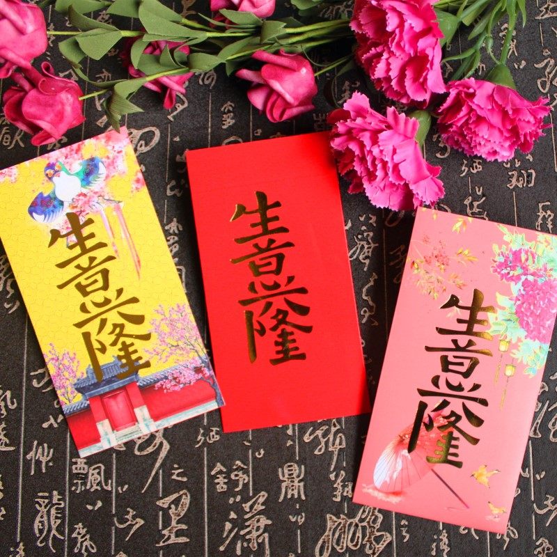 生意兴隆红包【心生欢喜】原创中国风创意字体烫金趣味利是封通用