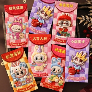 5d立体仿毛绒效果2026马年拉布布新款红包袋新颖特色利是封礼金袋