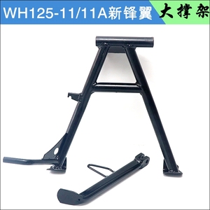 适用本田摩托车WH125-11大撑小战鹰SDH125-51-51A边撑脚支架
