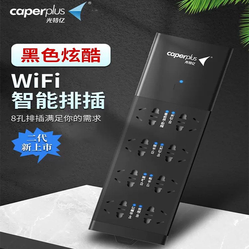 光特亿wifi智能排插插座控制器
