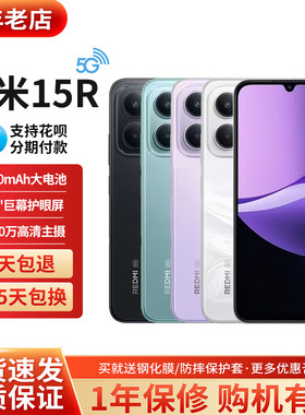 小米红米Redmi15R护眼智能手机