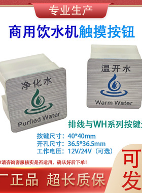 商用饮水开水器12V/24V通用WH03C轻触摸取水按钮方形按键面板开关