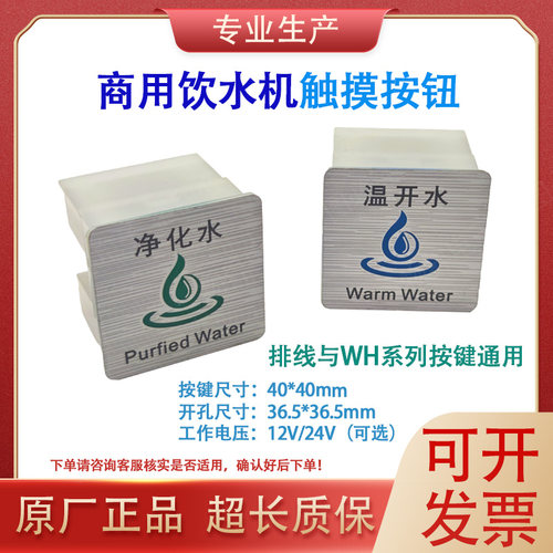商用饮水开水器12V/24V通用WH03C轻触摸取水按钮方形按键面板开关
