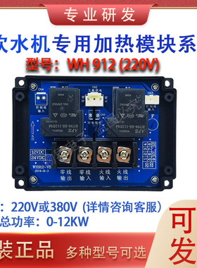 WH-912CBDF/WH-913CB继电器开水器控制板220/380维修更换配件