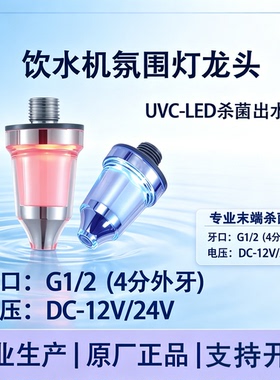 龙头饮水机4分不锈钢龙头末端紫外线杀菌带灯龙头嘴12V24V定制