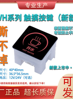 商用饮水开水器12V/24V通用WH03C轻触摸取水按钮方形按键面板开关