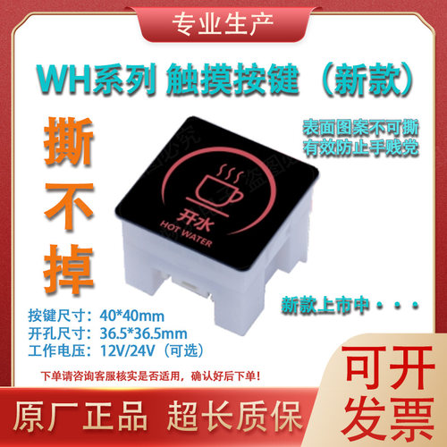 商用饮水开水器12V/24V通用WH03C轻触摸取水按钮方形按键面板开关