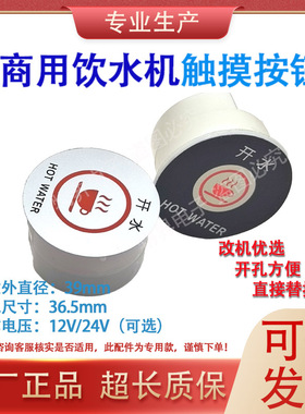 饮水机开水器圆形轻触摸取水按键