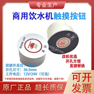 饮水机开水器售水机12V/24V通用圆形轻触摸取水按键面板轻触开关