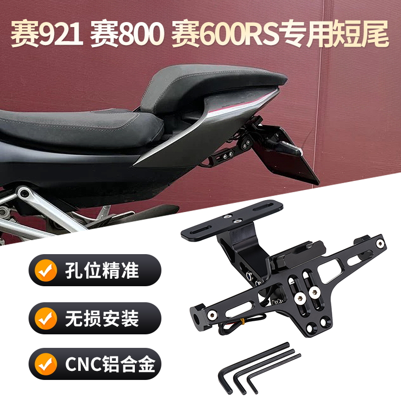 赛921600RS赛800专用短尾牌照架