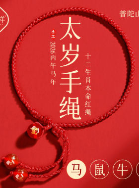 普陀山2026马年红绳手链色
