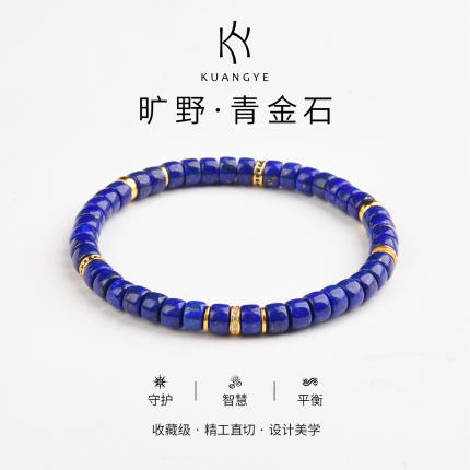 KUANGYE旷野帝王蓝7A级原矿青金石手串直切药锭精致手錬送礼物