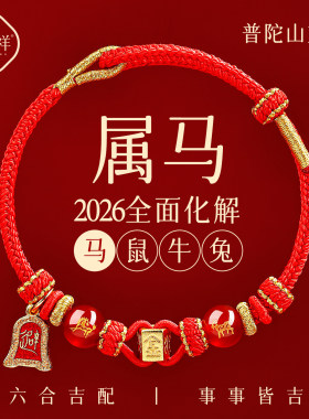 2026属马本命年吉祥佩戴物