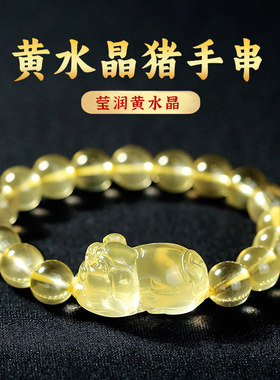 天然真黄水晶手链男生肖猪