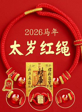 2026马年太岁化红绳手链本