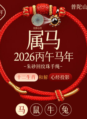 普陀山2026马年红绳手链女
