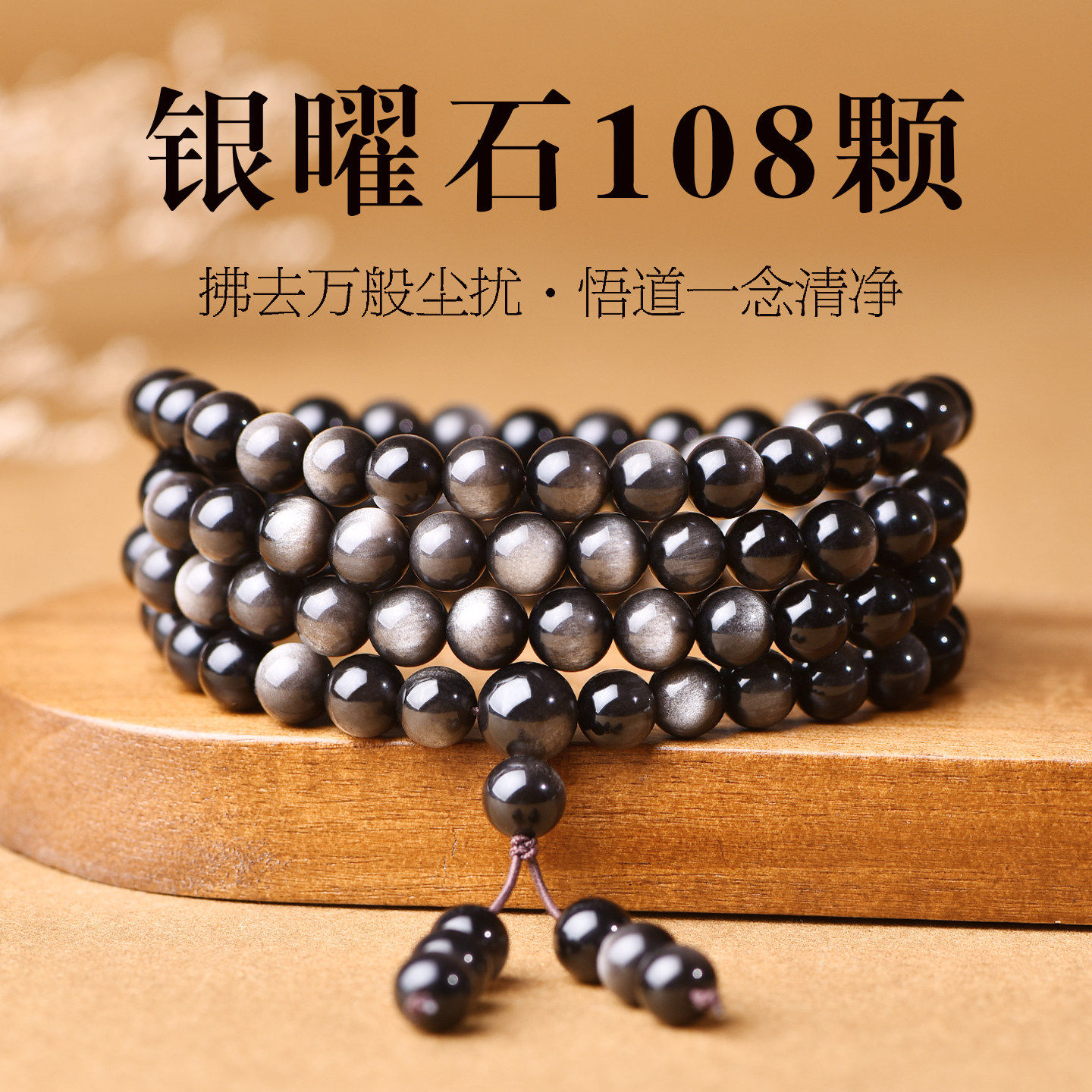 天然银曜石手串男女款黑曜石108颗佛珠手链转运珠多圈手持护身符