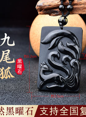 天然黑曜石九尾狐吊坠平安